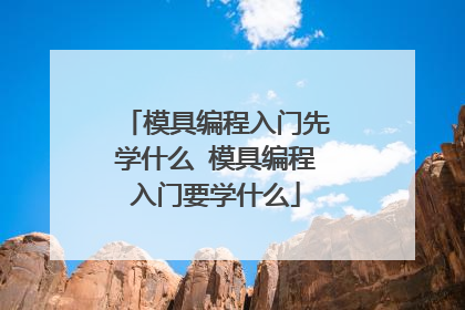 模具编程入门先学什么 模具编程入门要学什么