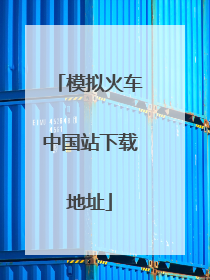 模拟火车中国站下载地址