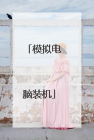 模拟电脑装机