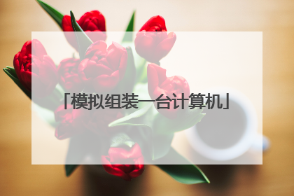 模拟组装一台计算机