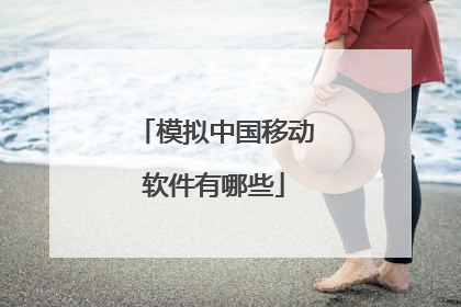 模拟中国移动软件有哪些