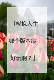 模拟人生哪个版本最好玩啊?