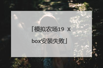模拟农场19 X box安装失败