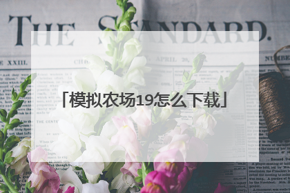 模拟农场19怎么下载