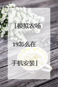 模拟农场19怎么在手机安装