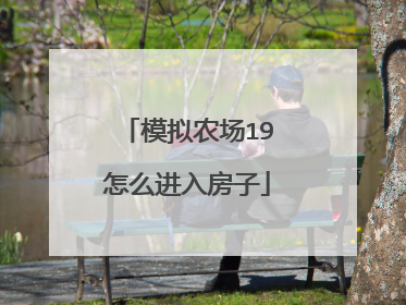 模拟农场19怎么进入房子