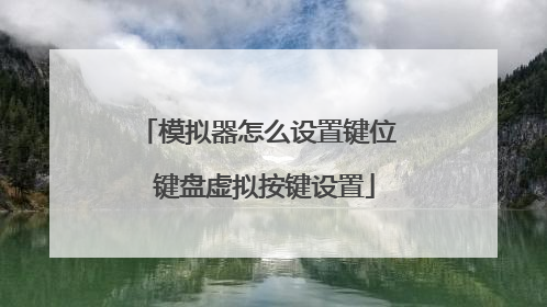 模拟器怎么设置键位 键盘虚拟按键设置