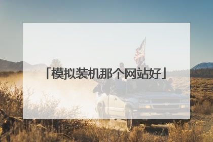 模拟装机那个网站好