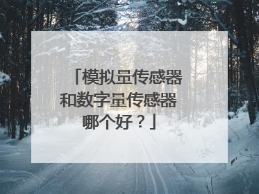 模拟量传感器和数字量传感器哪个好？