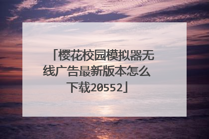 樱花校园模拟器无线广告最新版本怎么下载20552