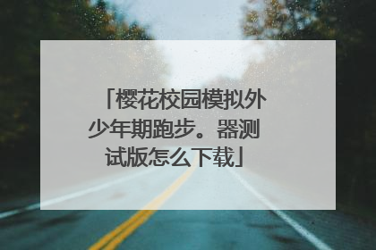 樱花校园模拟外少年期跑步。器测试版怎么下载