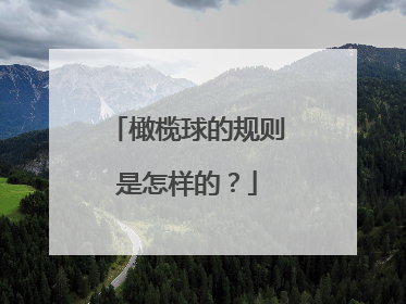 橄榄球的规则是怎样的？