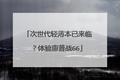 次世代轻薄本已来临?体验惠普战66