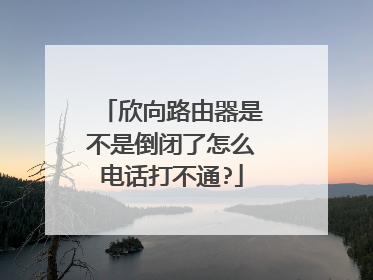 欣向路由器是不是倒闭了怎么电话打不通?
