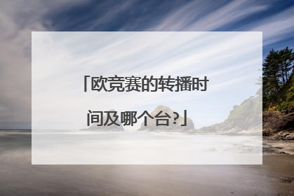 欧竞赛的转播时间及哪个台?