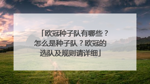 欧冠种子队有哪些？怎么是种子队？欧冠的选队及规则请详细