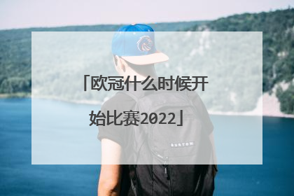 欧冠什么时候开始比赛2022