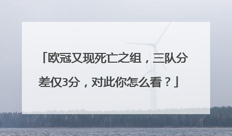 欧冠又现死亡之组，三队分差仅3分，对此你怎么看？