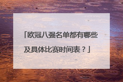 欧冠八强名单都有哪些及具体比赛时间表？