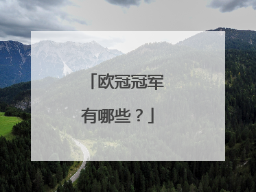 欧冠冠军有哪些？
