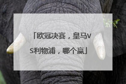 欧冠决赛，皇马VS利物浦，哪个赢