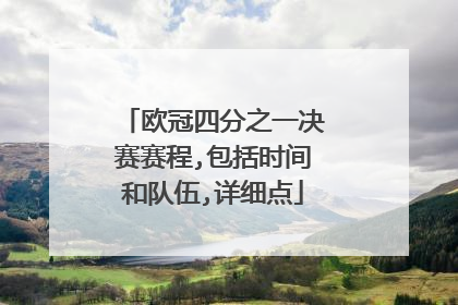 欧冠四分之一决赛赛程,包括时间和队伍,详细点