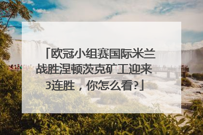 欧冠小组赛国际米兰战胜涅顿茨克矿工迎来3连胜，你怎么看?