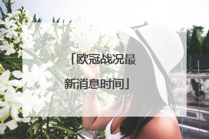 欧冠战况最新消息时间