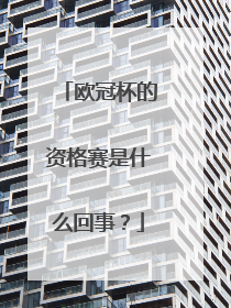 欧冠杯的资格赛是什么回事?