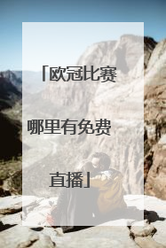 欧冠比赛哪里有免费直播