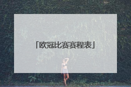 欧冠比赛赛程表