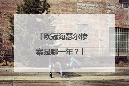 欧冠海瑟尔惨案是哪一年？