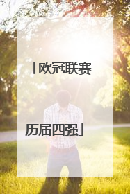 欧冠联赛历届四强