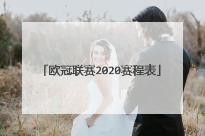 欧冠联赛2020赛程表