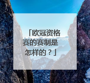 欧冠资格赛的赛制是怎样的?