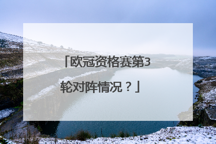 欧冠资格赛第3轮对阵情况?