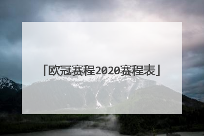 欧冠赛程2020赛程表