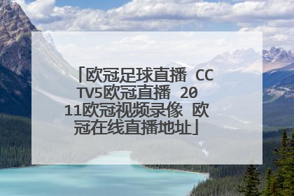 欧冠足球直播 CCTV5欧冠直播 2011欧冠视频录像 欧冠在线直播地址