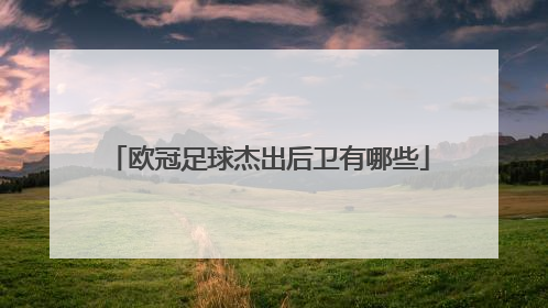 欧冠足球杰出后卫有哪些