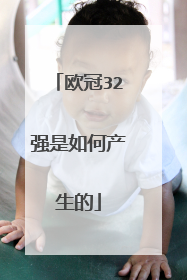 欧冠32强是如何产生的