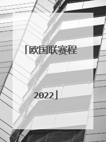 欧国联赛程2022