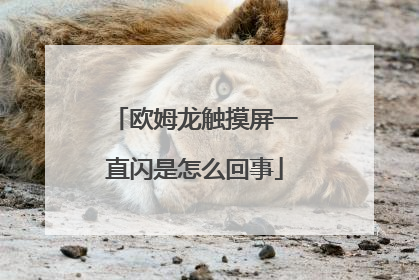 欧姆龙触摸屏一直闪是怎么回事