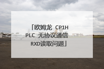 欧姆龙 CP1H PLC 无协议通信 RXD读取问题