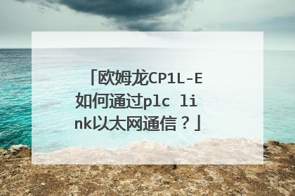 欧姆龙CP1L-E如何通过plc link以太网通信？