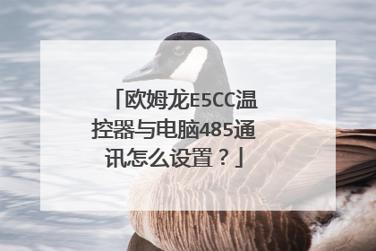 欧姆龙E5CC温控器与电脑485通讯怎么设置?