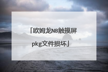 欧姆龙NB触摸屏pkg文件损坏