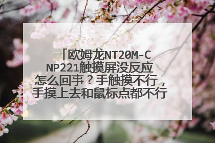 欧姆龙NT20M-CNP221触摸屏没反应怎么回事？手触摸不行，手摸上去和鼠标点都不行，还能修吗？