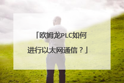 欧姆龙PLC如何进行以太网通信？