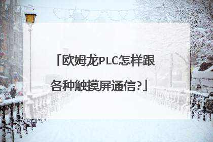 欧姆龙PLC怎样跟各种触摸屏通信?