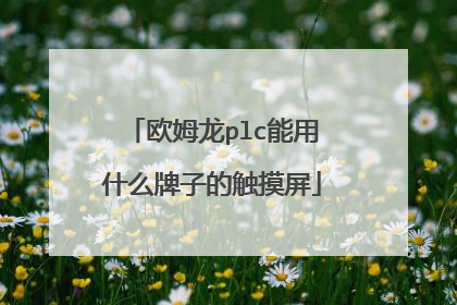 欧姆龙plc能用什么牌子的触摸屏
